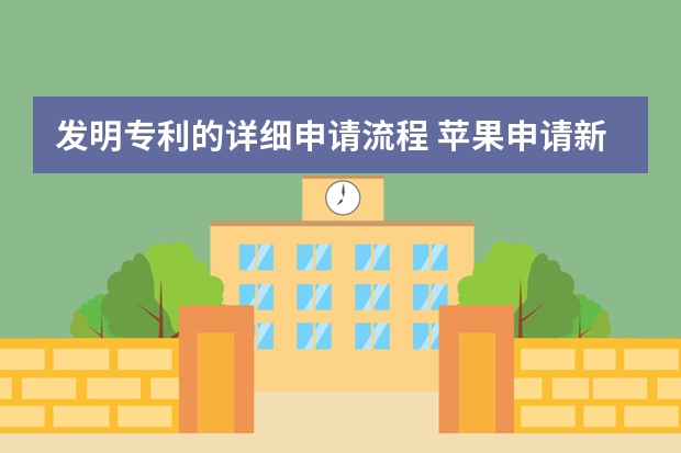 发明专利的详细申请流程 苹果申请新专利，欲打造“黑科技”手表产品