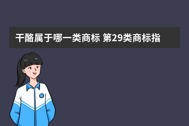 干酪属于哪一类商标 第29类商标指什么?