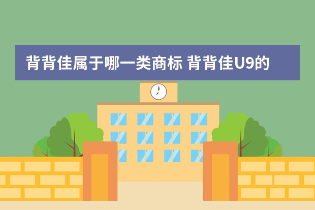 背背佳属于哪一类商标 背背佳U9的功效及产品型号