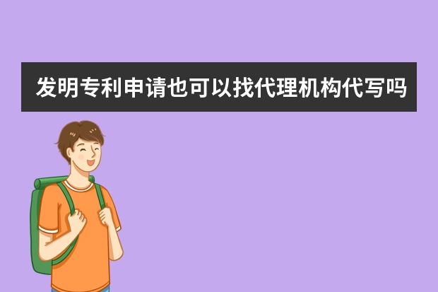 发明专利申请也可以找代理机构代写吗 美国优步申请两项专利