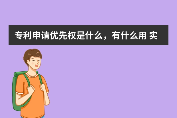 专利申请优先权是什么，有什么用 实用新型专利申请条件及注意事项全解