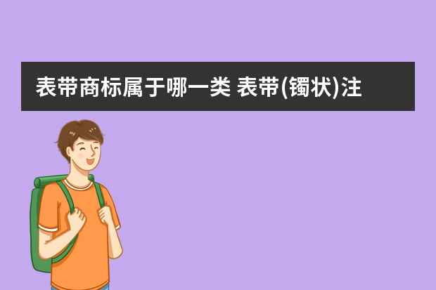 表带商标属于哪一类 表带(镯状)注册商标属于哪一类？