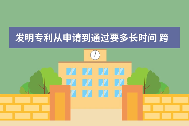 发明专利从申请到通过要多长时间 跨境卖家想要了解的国际外观设计专利申请的官费价钱