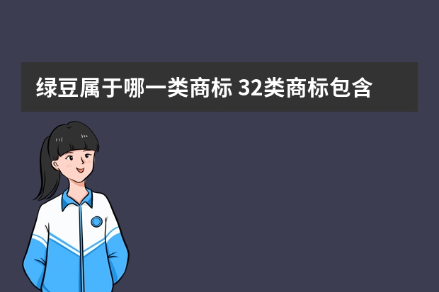 绿豆属于哪一类商标 32类商标包含哪些类