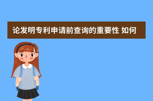 论发明专利申请前查询的重要性 如何加快中国发明专利申请的审查进度