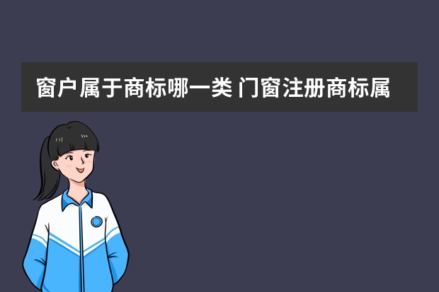 窗户属于商标哪一类 门窗注册商标属于哪一类？