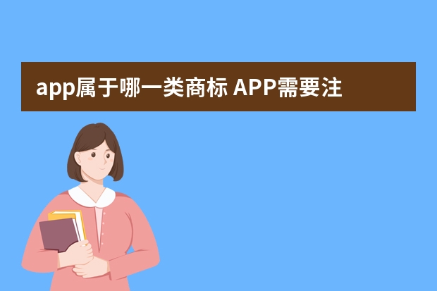 app属于哪一类商标 APP需要注册商标吗？APP属于第几类商标？