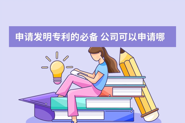 申请发明专利的必备 公司可以申请哪些专利