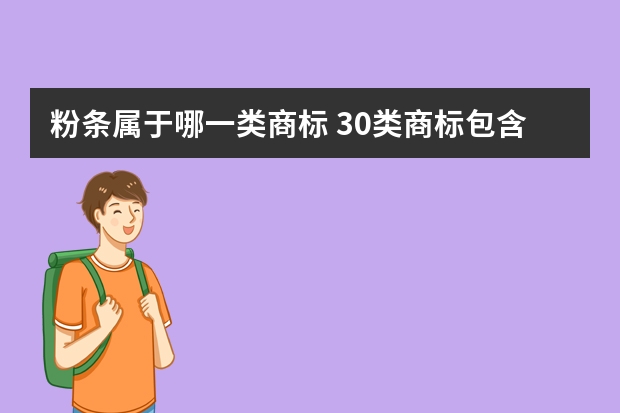 粉条属于哪一类商标 30类商标包含哪些类