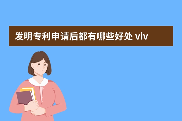 发明专利申请后都有哪些好处 vivo申请屏下指纹解锁专利