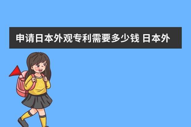 申请日本外观专利需要多少钱 日本外观设计专利申请收费