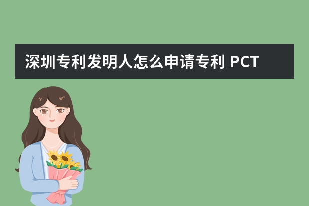 深圳专利发明人怎么申请专利 PCT专利申请的目的和优势