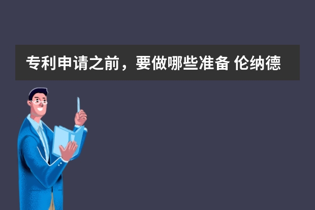 专利申请之前，要做哪些准备 伦纳德起诉前东家耐克盗用自己设计的商标并申请版权