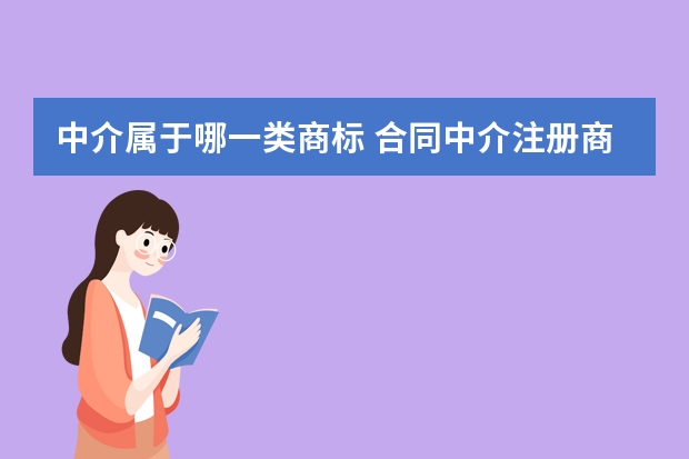 中介属于哪一类商标 合同中介注册商标属于哪一类？