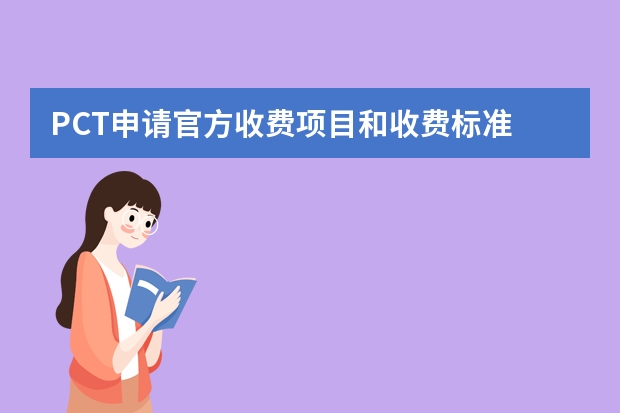 PCT申请官方收费项目和收费标准 发明专利申请时间这么久