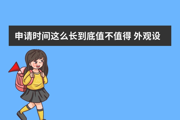 申请时间这么长到底值不值得 外观设计专利申请后将给企业带来哪些好处