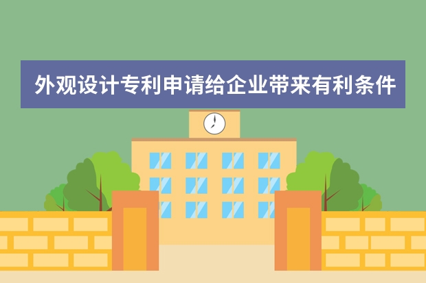 外观设计专利申请给企业带来有利条件 美国外观设计专利申请要多长时间