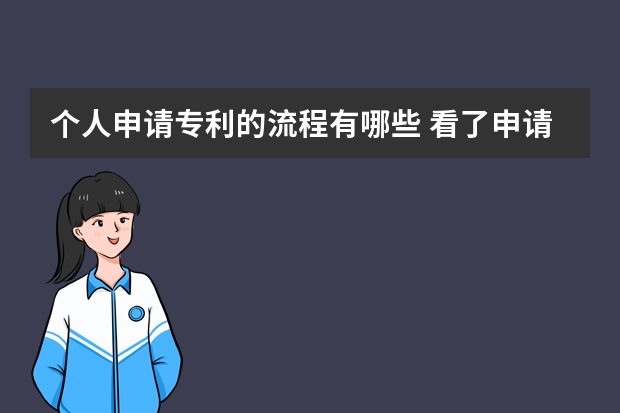 个人申请专利的流程有哪些 看了申请流程才知道