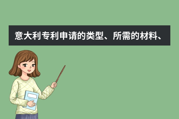 意大利专利申请的类型、所需的材料、途径及审查 怎样才能申请实用新型专利