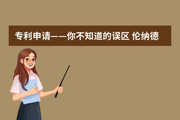 专利申请——你不知道的误区 伦纳德起诉前东家耐克盗用自己设计的商标并申请版权