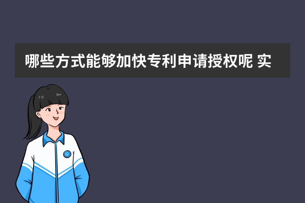 哪些方式能够加快专利申请授权呢 实用新型专利申请