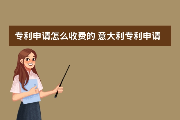 专利申请怎么收费的 意大利专利申请的类型、所需的材料、途径及审查