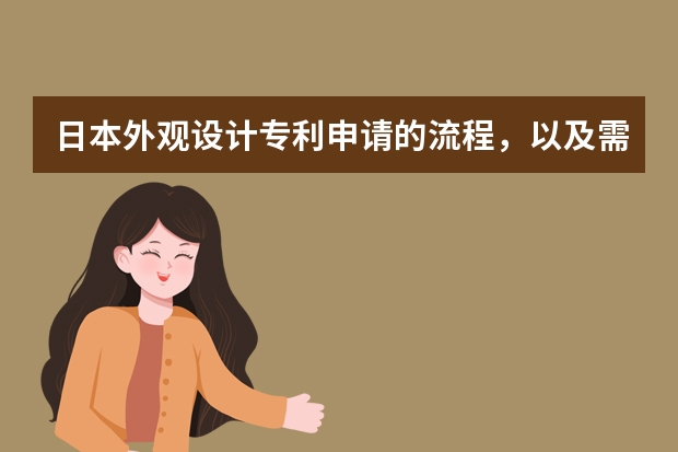 日本外观设计专利申请的流程，以及需要多久时间。 鱼爪商标知识产权平台帮你加急出证