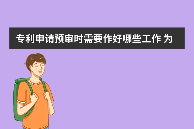 专利申请预审时需要作好哪些工作 为什么要制定专利申请单一性原则