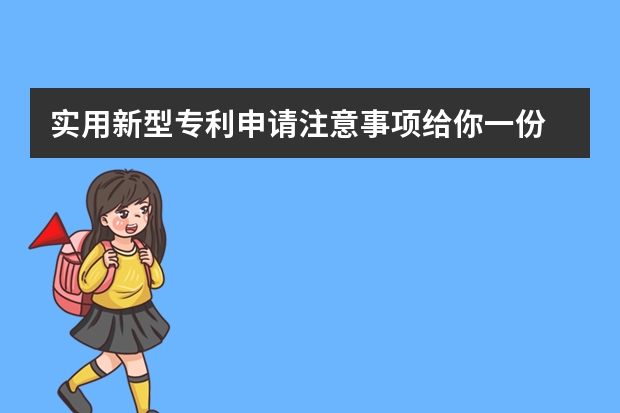 实用新型专利申请注意事项给你一份 申请发明专利的具体流程