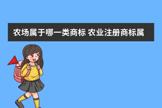 农场属于哪一类商标 农业注册商标属于哪一类？