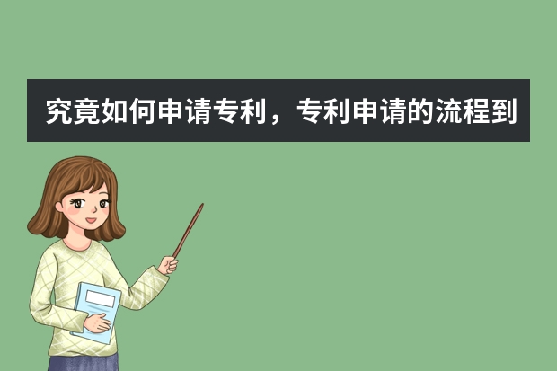 究竟如何申请专利，专利申请的流程到底有哪些呢 鱼爪商标知识产权平台帮你加急出证