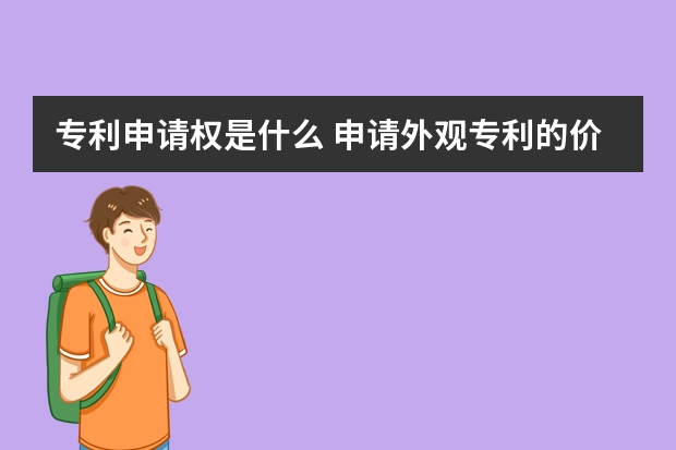 专利申请权是什么 申请外观专利的价格