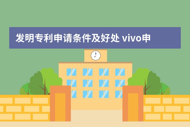 发明专利申请条件及好处 vivo申请屏下指纹解锁专利