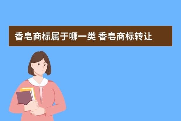 香皂商标属于哪一类 香皂商标转让