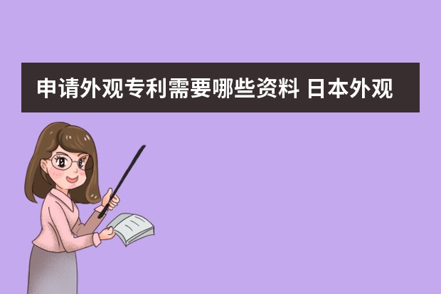 申请外观专利需要哪些资料 日本外观设计专利申请的流程，以及需要多久时间。