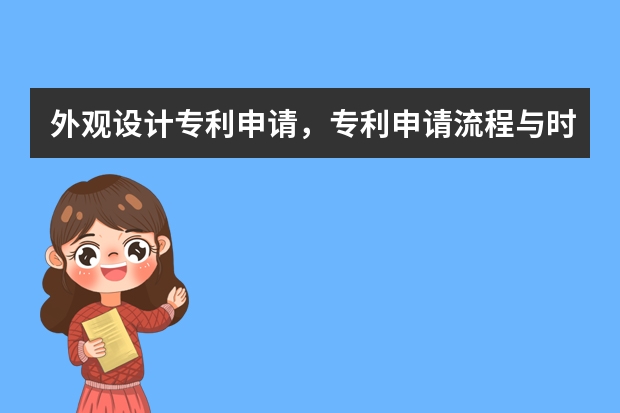 外观设计专利申请，专利申请流程与时间 浅谈美国外观专利申请三大特性要求：装饰性、新颖性和非显而易见性