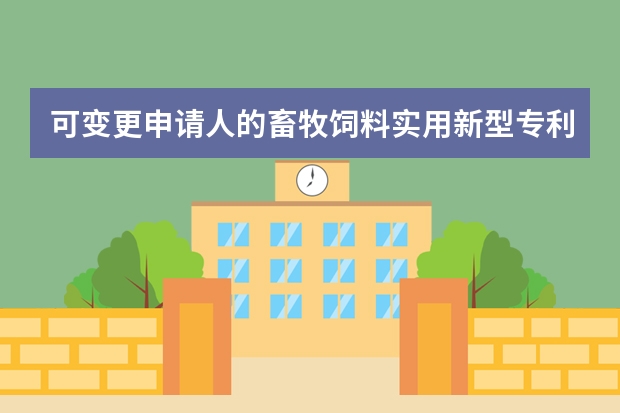 可变更申请人的畜牧饲料实用新型专利信息 美国专利申请被驳回的应对措施