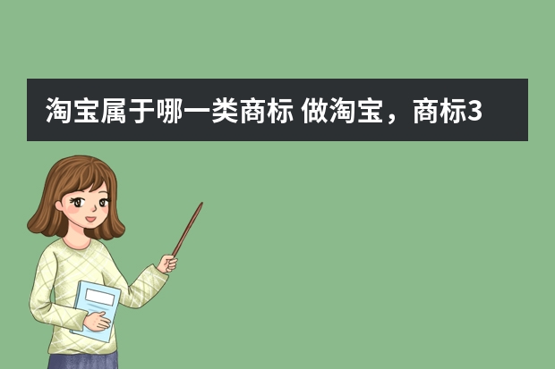 淘宝属于哪一类商标 做淘宝，商标35类和42类必须注册吗