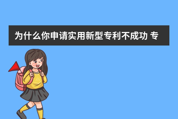 为什么你申请实用新型专利不成功 专利申请流程及费用：一分钟带你了解专利申请流程及费用