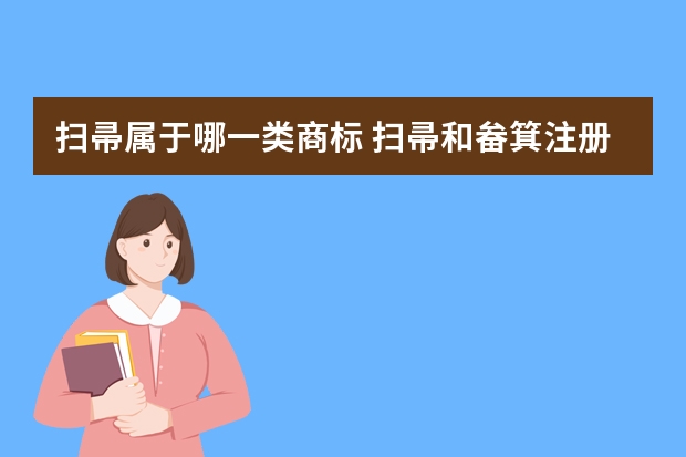 扫帚属于哪一类商标 扫帚和畚箕注册商标属于哪一类？