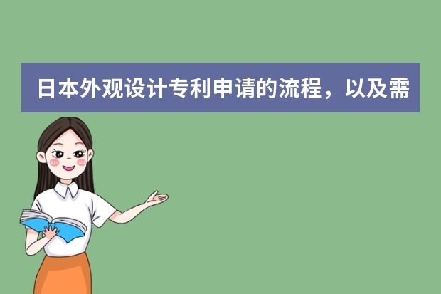 日本外观设计专利申请的流程，以及需要多久时间。 发明专利申请要哪些费用