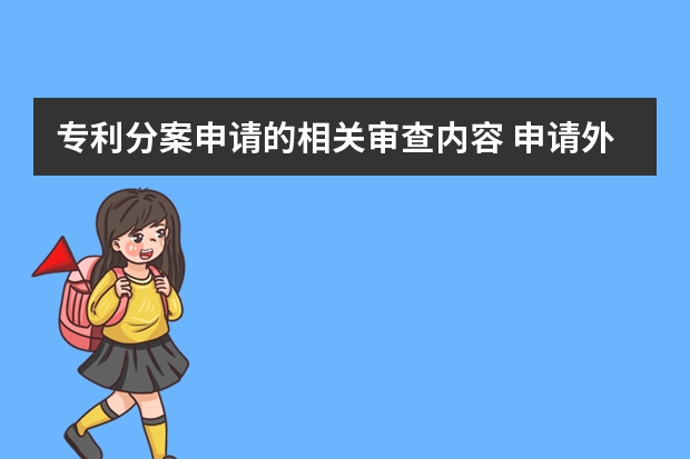 专利分案申请的相关审查内容 申请外观专利有什么好处