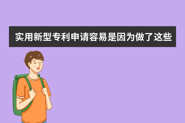 实用新型专利申请容易是因为做了这些事 北京申请实用新型专利如何操作