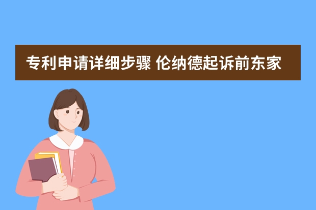 专利申请详细步骤 伦纳德起诉前东家耐克盗用自己设计的商标并申请版权