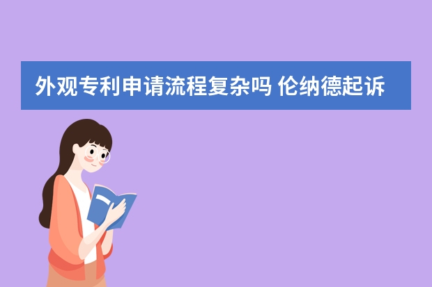 外观专利申请流程复杂吗 伦纳德起诉前东家耐克盗用自己设计的商标并申请版权