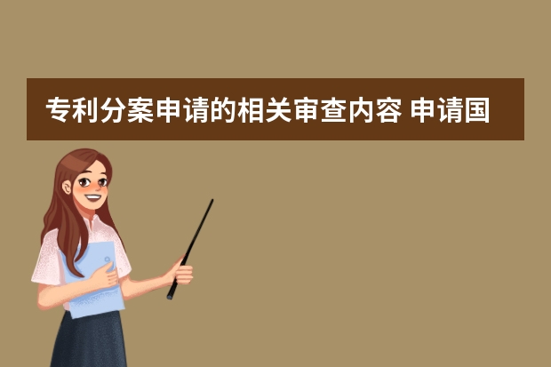 专利分案申请的相关审查内容 申请国际专利原来有这么多的好处