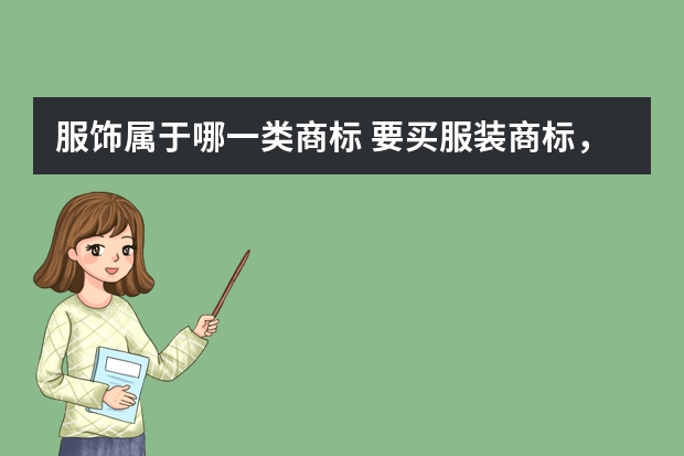 服饰属于哪一类商标 要买服装商标，属于哪一类？