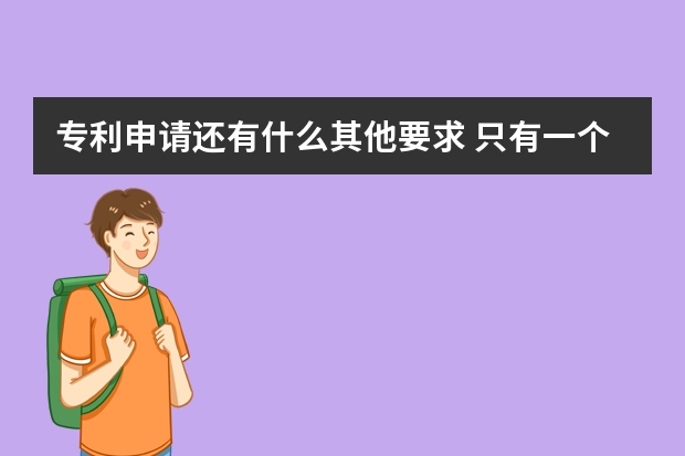 专利申请还有什么其他要求 只有一个想法可以申请专利吗