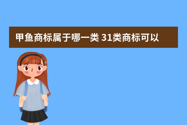 甲鱼商标属于哪一类 31类商标可以卖鹦鹉吗