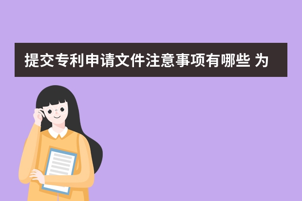 提交专利申请文件注意事项有哪些 为什么你申请实用新型专利不成功